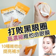 韓國Prreti 12/11截 Real Vita擊退黑眼圈高濃縮維他命眼膜(1套3包)