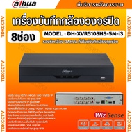 Dahua เครื่องบันทึกกล้องวงจรปิด  8ช่อง รุ่น DH-XVR5108HS-5M-I3 รองรับทุกระบบ รองรับการบันทึกภาพ HD ส