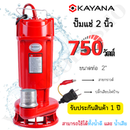 KAYANA ปั๊มไดโว่ ท่อขนาด 2 นิ้ว 750W ใช้ได้ทั้งน้ำดี และน้ำสกปรก ขดลวดทองแดงแท้ 100% ดูดน้ำได้ลึก มาพร้อมกับตัวหนีบกันไฟดูด ปั๊มน้ำปั๊มแช่