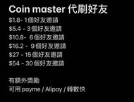 「有額外獎勵」Coin Master 刷好友