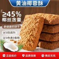 一口酥！黄油椰子酥椰蓉曲奇饼干椰丝椰子饼酥网红零食下午茶点20260330