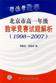 幫你學數學-北京市高一年級數學競賽試題解析(1998-2007) (新品)