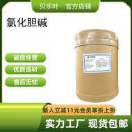 Choline Chloride CAS#67- 48-1 Content 99% Feed Grade Nutritional Additive Accelerator