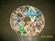 【紅甘蔗的家】PC GAME 模擬市民 3