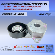 ลูกลอกดันสายพานหน้าเครื่อง+ขา YARISVIOSALTIS 17-ONเซียนต้าNSP1511-2-3-4-5-6NR #16620-0Y020 ********