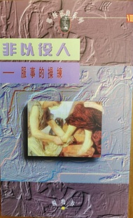 非以役人: 服事的操練- 楊牧谷