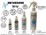 銀離子殺菌消毒噴霧