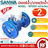 SANWA ซันว่า มิเตอร์น้ำ มาตรน้ำแบบหน้าแปลน มิเตอร์น้ำบาดาล ระบบใบพัด Woltman WPD50  2 นิ้ว (2")