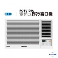樂信 - RCSU120A -1.5匹 Inverter Ultra 變頻淨冷窗口機 (RC-SU120A)