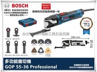 台北益昌 德國 BOSCH 魔切機 磨切機 切割機 GOP 55-36 可調速 附工具箱 鋸片