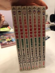 大偵探福爾摩斯