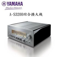 YAMAHA 山葉 A-S3200 綜合擴大機 全平衡傳輸設計 高品質高品質元件 大型環形變壓器 公司貨保固三年