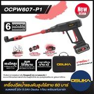 OSUKA เครื่องฉีดน้ำแรงดันสูงไร้สาย 60 บาร์ OSUKA รุ่น OCPW607-P1