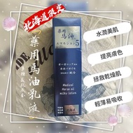 💝日本北海道 Q10藥用馬油乳液 🩷多種美肌成分💕（150mL）