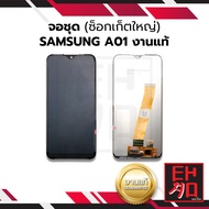 หน้าจอ Samsung A01งานแท้(ซ็อกเก็ตเล็ก) จอซัมซุง หน้าจอซัมซุง จอมือถือ หน้าจอมือถือ หน้าจอโทรศัพท์ อะ