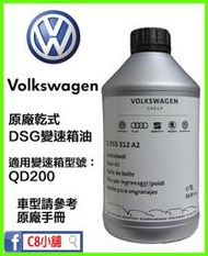 含發票 G055512A2 DQ200 Volkswagen VW 福斯 原廠七速 DSG 乾式 變速箱油 C8小舖