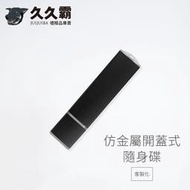 仿金屬開蓋式隨身碟/USB/2.0/3.0/4G/8G/16G/32G/64G/客製化/禮品/批發-久久霸禮贈品