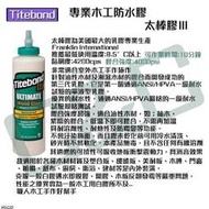 太棒膠 太棒膠3 (473ml) 專業木工膠 木工 白膠 手作