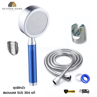 ชุดฝักบัวแตนเลส304 สายถักสแตนเลส มีพร้อมแผ่นกรองสิ่งสกปรก ฝักบัวเพิ่มแรงดันน้ำ ผลิตจากสแตนเลส SUS
