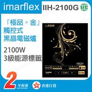 伊瑪牌 - IIH-2100G『極品。金』2100W觸控式黑晶電磁爐 3級能源標籤【香港行貨】