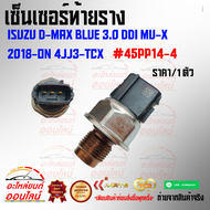 เซ็นเซอร์ท้ายราง ดีแม็คบลูเพาเวอร์ 3.0 Ddi MU-X 2018-on 4JJ3-TCX#45PP14-4***ส่งไว มีสินค้า***