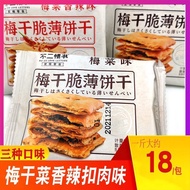 罗记不二情书梅干菜脆薄饼干零食薄脆饼干小包装梅菜扣肉味小吃Sxhxdkxx.My HL26.9.8