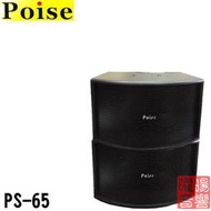 POISE PS-65 6吋低音 可懸吊喇叭