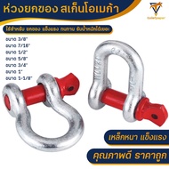 สเก็นโอเมก้า สเกนยกของ ผลิตจากเหล็กอัลลอย ตัวU ห่วงโอเมก้า สเก็นShackle เนื้อเหล็ก Alloy รับน้ำหนัก1ตัน​ 1.5ตัน 2ตัน​ 3.25ตัน​ 4.75ตัน 8.5ตัน 9.5ตัน​