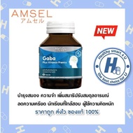 "โฉมใหม่"Amsel GABA Plus Vitamin Premix แอมเซล กาบา (30 แคปซูล)