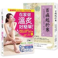 年度暢銷書超值組合： 排寒養暖，幫身體除濕！