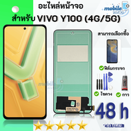 หน้าจอ vivo Y100 4G/5G จอพร้อมทัชกรีน จอ + ทัช สำหรับ เรียวมี Lcd screen touch วีโว่Y100(4G/5G)