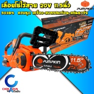 Pumpkin เลื่อยโซ่ไร้สาย 11.5 นิ้ว 50384 ครบชุด 50383 เครื่องเปล่า - เลื่อยโซ่ เลื่อยแบต เลื่อยตัดไม้