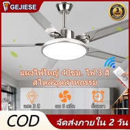 GEJIESE พัดลมเพดานมีไฟ พัดลมเพดาน led แผงไฟใหญ่ 40cm ไฟสว่าง ใบพัดลมสแตนเลส 42/52นิ้ว ลมแรง 6สปีด พั