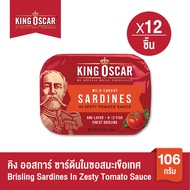 [ยกลังคุ้มกว่า] King Oscar คิงออสการ์ ปลาซาร์ดีนในซอสมะเขือเทศ 106 ก. 1x12ชิ้น