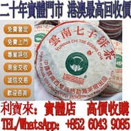 【利寶來】實體門市 大益 2000年特二熟普洱茶 茶葉 茶餅 雲南七子餅茶 西雙版納茶葉 西雙版納大樹茶葉 勐海陳升號老班章  今大福生態茶葉有限公司 皇品六星茶葉   六大茶山 福今班章古喬木生態茶