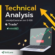 Technical Analysis: เทรดหุ้นด้วยกราฟ จาก 0-100 | คอร์สออนไลน์ SkillLane