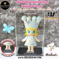 กล่องใส่โมเดล รุ่น Mega Royal Molly - ChildLike 400% มีแกะเลเซอร์ รุ่นมีแม่เหล็ก 4 มุมขนาด 28x26xสูง