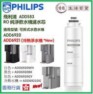 飛利浦 - PHILIPS ADD583 RO 純淨飲水機濾水芯 (ADD6920 / ADD6921 用)