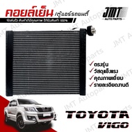 คอยล์เย็น ตู้แอร์ ใช้กับ โตโยต้า วีโก้ Toyota Vigo Evaporator คอยแอร์ คอยเย็นรถ ตู้แอร์รถยนต์ โตโยตา