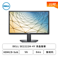 【22型】DELL SE2222H-4Y 液晶螢幕 (HDMI/D-Sub/VA/8ms/無喇叭/四年保固)