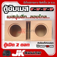 JKSound ตู้เบส ตู้เปิด 8-10-12 นิ้ว ใส่ดอกรถยนต์ เบสลึก นุ่ม ลอยไกล ใส่ 2 ดอก ไม้ MDF 15 mm ยิงน๊อตท
