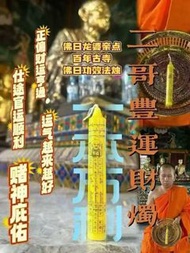 【二哥豐運財燭】