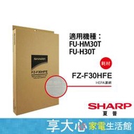 夏普 SHARP 集塵HEPA濾網 FU-HM30T、H30T、J30T 適用 FZ-F30HFE【享大心家電生活館】