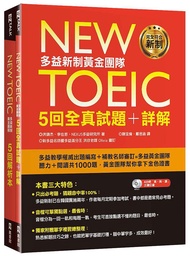 New TOEIC多益新制黃金團隊5回全真試題+詳解 (附2MP3/防水書套)