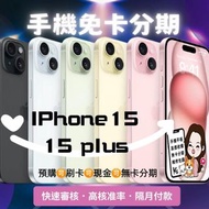 💜💜台北iPhone專賣店💜💜 🔥現貨預購 iPhone15 🔥當日取機🍎 iPhone 15 / 15plus🍎  128G/ 256G/ 512G  藍、粉、黃，綠、黑色