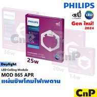 PHILIPS แผ่นชิพโคมไฟเพดาน แผงไฟเพดาน LED 14W 20W 25W 36W ฟิลิปส์ รุ่น MOD 865 APR (ใช้แทนหลอดนีออนกล