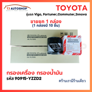 (ขายยกกล่อง 10 ชิ้น) TOYOTA กรองน้ำมันเครื่อง Vigo Revo Innova Fortuner Commuter โตโยต้า กรองเครื่อง