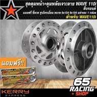 ดุมหน้า+หลังเวฟ110i,WAVE110iปี09-20,WAVE125iปลาวาฬปี 12-18 เจาะลาย/บรอนด์ + ฟรี ซี่ลวด 9x157,9x184 ช