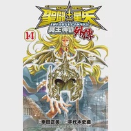 聖鬥士星矢 The Lost Canvas 冥王神話外傳 14 作者：手代木史織