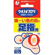 【第2類醫藥品】雞眼疣體軟化貼 腳趾用 12個裝